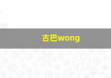 古巴wong