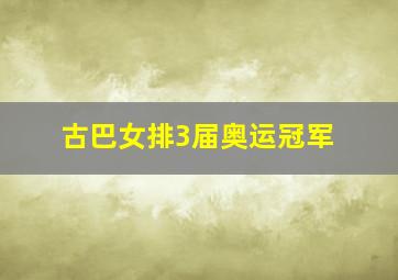 古巴女排3届奥运冠军