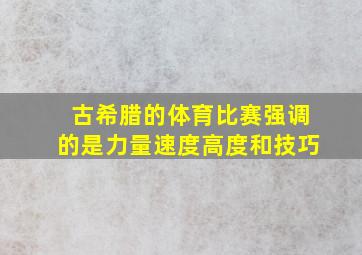 古希腊的体育比赛强调的是力量速度高度和技巧