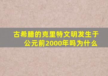 古希腊的克里特文明发生于公元前2000年吗为什么