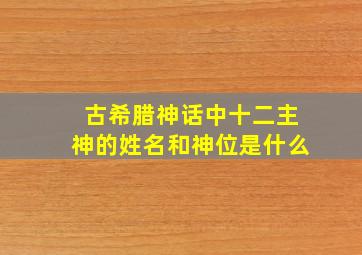 古希腊神话中十二主神的姓名和神位是什么