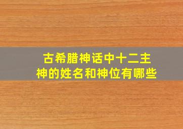 古希腊神话中十二主神的姓名和神位有哪些