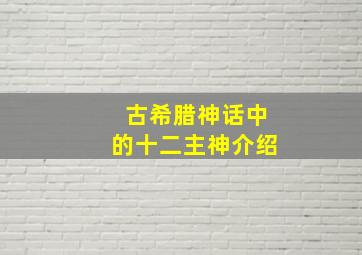 古希腊神话中的十二主神介绍