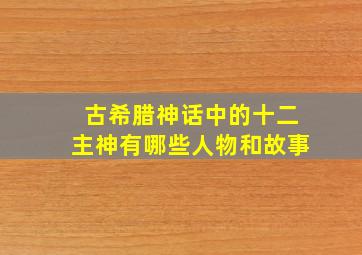 古希腊神话中的十二主神有哪些人物和故事