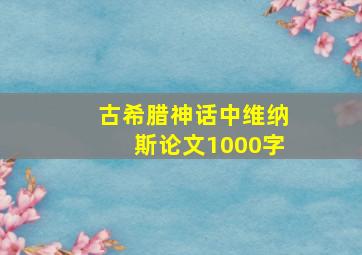 古希腊神话中维纳斯论文1000字