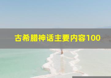 古希腊神话主要内容100