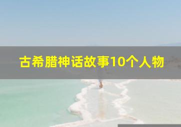 古希腊神话故事10个人物