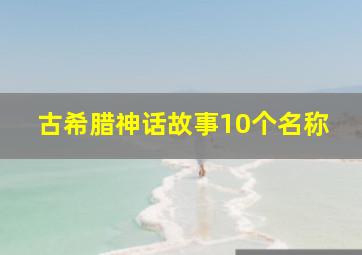 古希腊神话故事10个名称