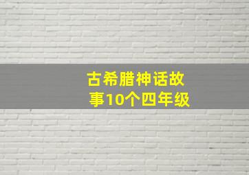 古希腊神话故事10个四年级