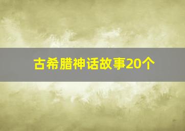 古希腊神话故事20个