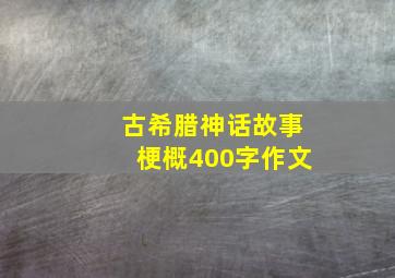 古希腊神话故事梗概400字作文