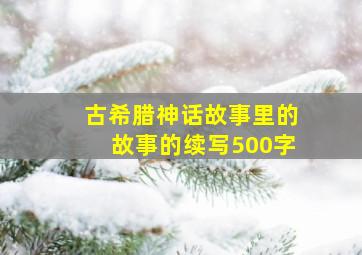 古希腊神话故事里的故事的续写500字