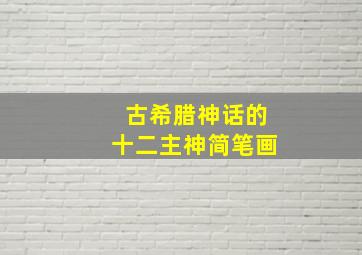 古希腊神话的十二主神简笔画