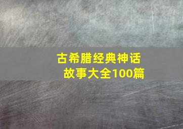 古希腊经典神话故事大全100篇