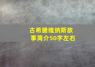 古希腊维纳斯故事简介50字左右