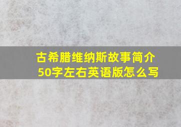 古希腊维纳斯故事简介50字左右英语版怎么写