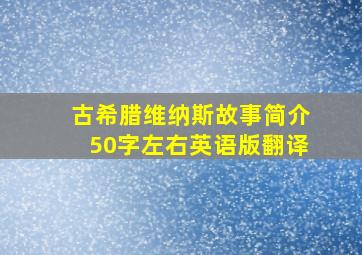 古希腊维纳斯故事简介50字左右英语版翻译