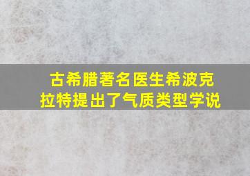 古希腊著名医生希波克拉特提出了气质类型学说