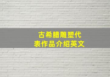 古希腊雕塑代表作品介绍英文