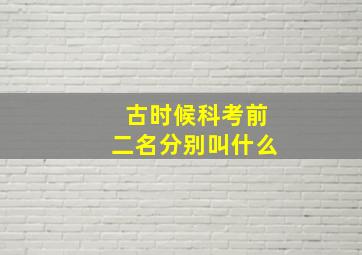 古时候科考前二名分别叫什么