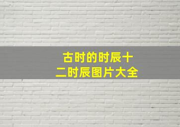 古时的时辰十二时辰图片大全