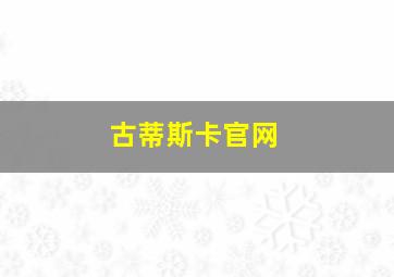 古蒂斯卡官网