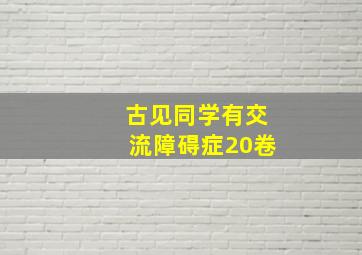 古见同学有交流障碍症20卷