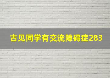 古见同学有交流障碍症283