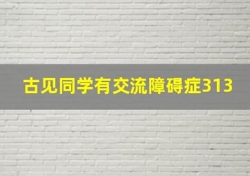 古见同学有交流障碍症313