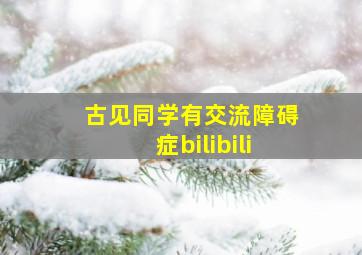 古见同学有交流障碍症bilibili