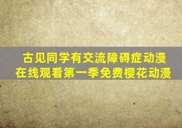 古见同学有交流障碍症动漫在线观看第一季免费樱花动漫