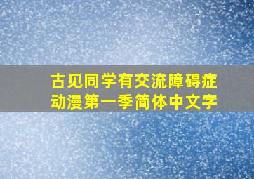 古见同学有交流障碍症动漫第一季简体中文字