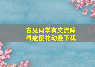 古见同学有交流障碍症樱花动漫下载