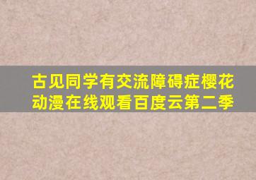 古见同学有交流障碍症樱花动漫在线观看百度云第二季