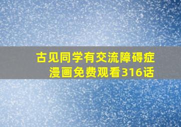 古见同学有交流障碍症漫画免费观看316话