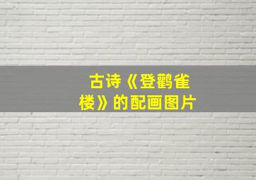 古诗《登鹳雀楼》的配画图片