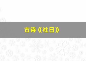 古诗《社日》