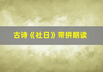 古诗《社日》带拼朗读