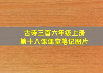 古诗三首六年级上册第十八课课堂笔记图片