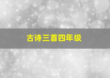 古诗三首四年级