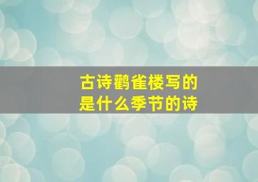 古诗鹳雀楼写的是什么季节的诗