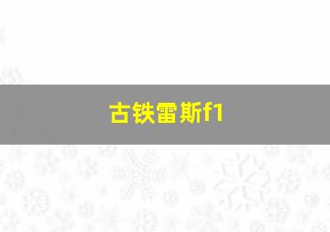 古铁雷斯f1