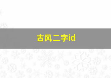 古风二字id