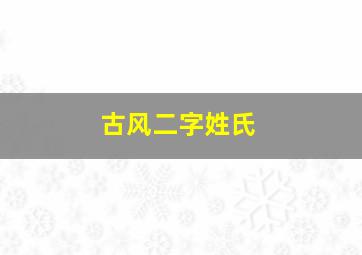 古风二字姓氏