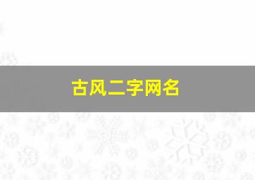 古风二字网名