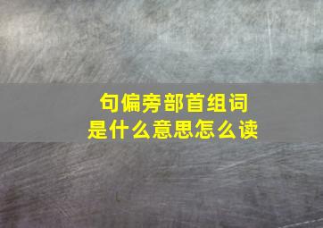 句偏旁部首组词是什么意思怎么读