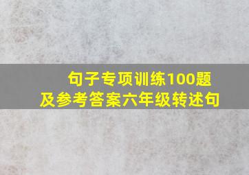 句子专项训练100题及参考答案六年级转述句