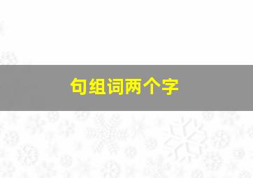 句组词两个字