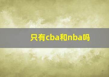 只有cba和nba吗