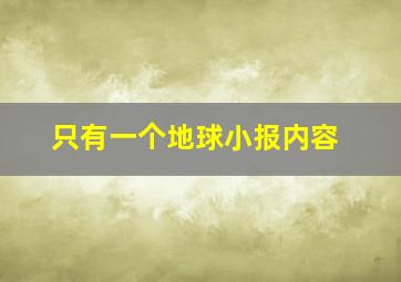 只有一个地球小报内容